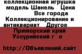 Bearbrick1000 коллекционная игрушка, модель Шанель › Цена ­ 30 000 - Все города Коллекционирование и антиквариат » Другое   . Приморский край,Уссурийский г. о. 